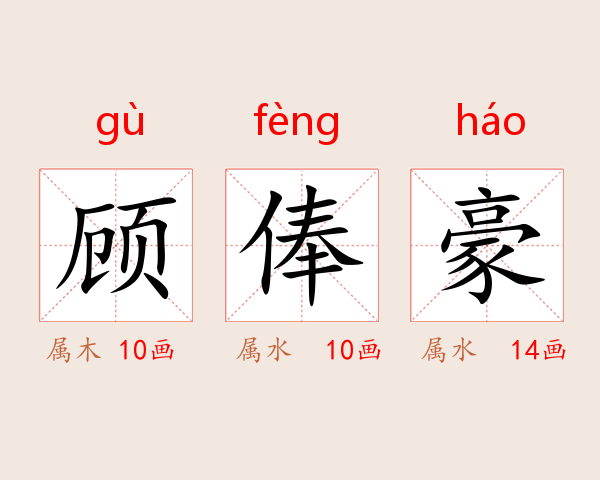 顾俸豪