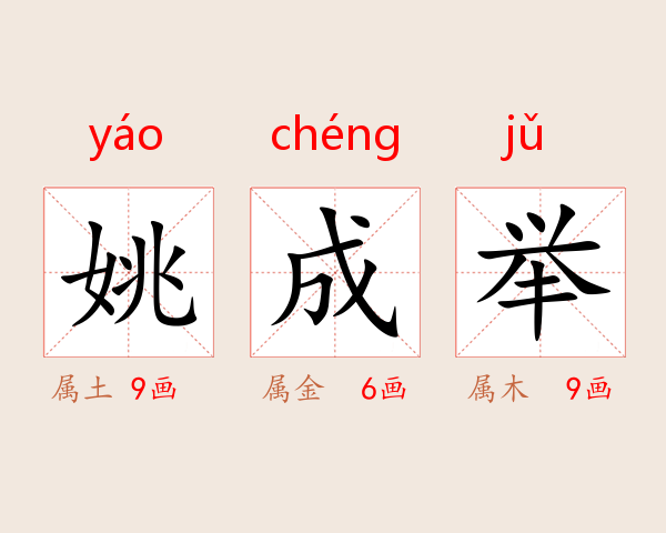 姚成举