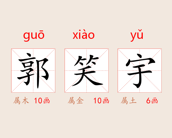 郭笑宇