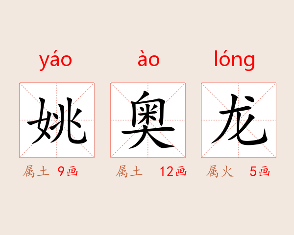 姚奥龙