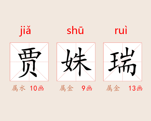 贾姝瑞