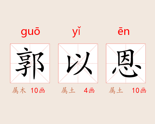 郭以恩