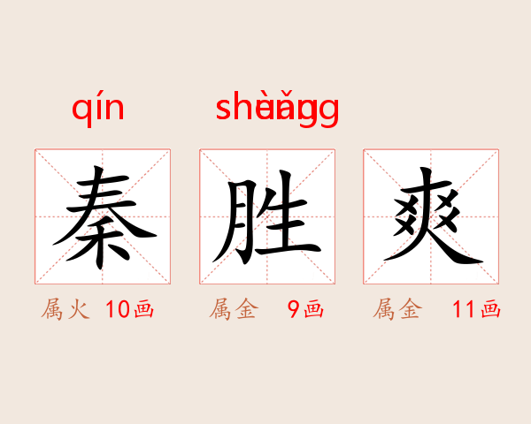 秦胜爽