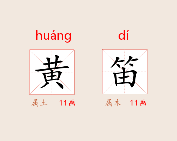 黄笛