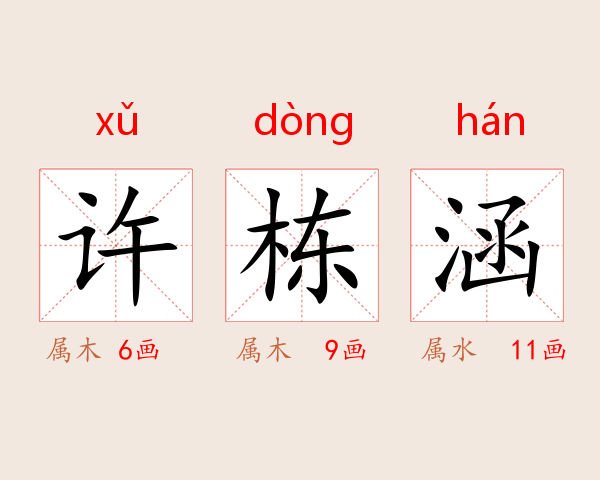许栋涵
