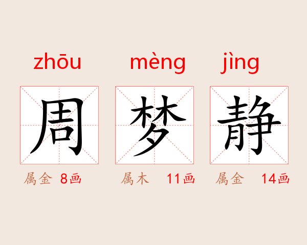 周梦静