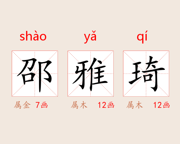 邵雅琦