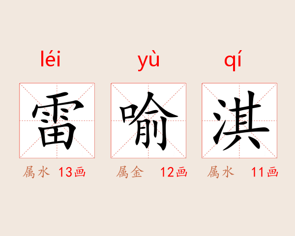 雷喻淇