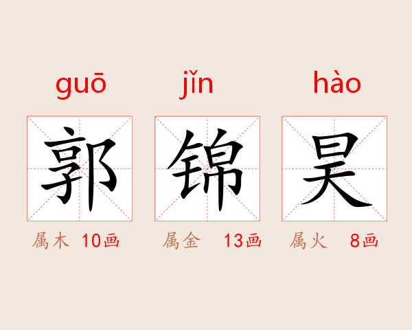 郭锦昊