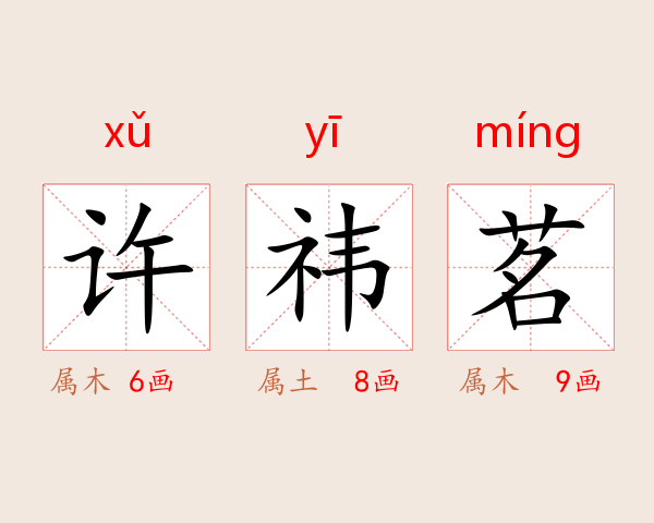 许祎茗