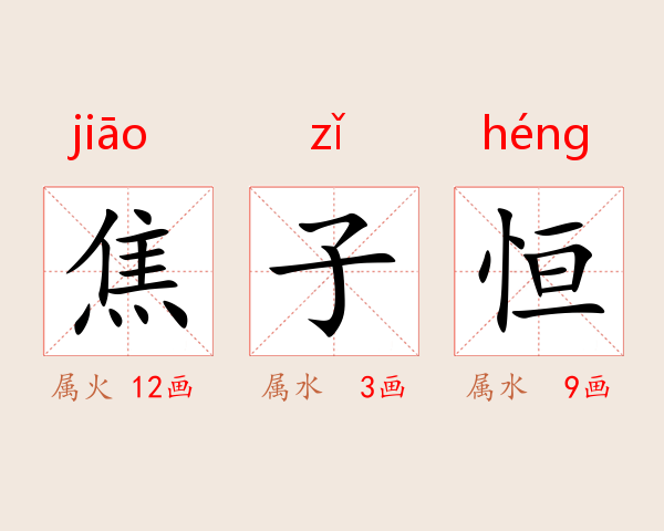 焦子恒