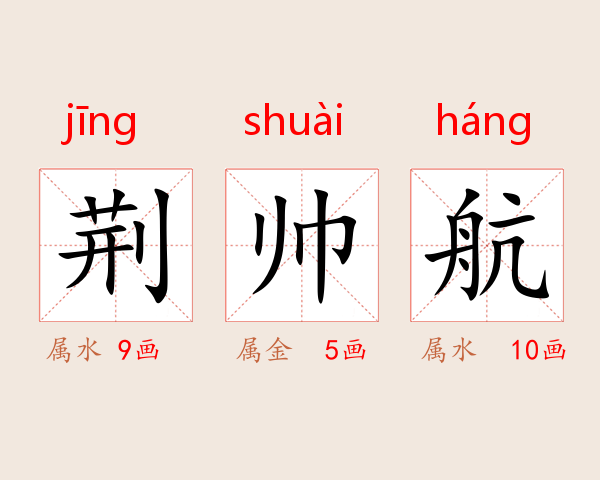 荆帅航