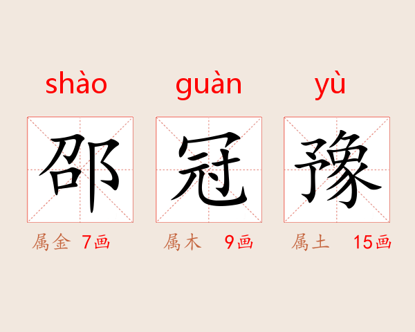 邵冠豫