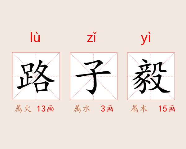 路子毅