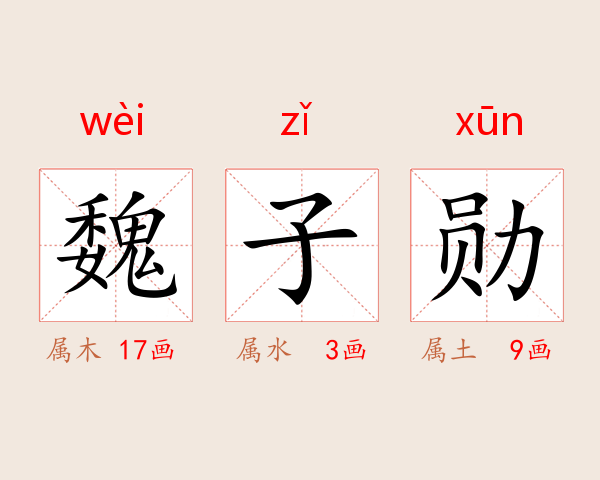 魏子勋