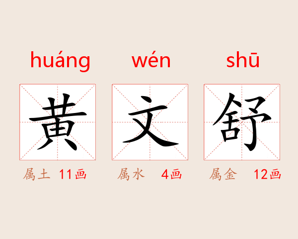 黄文舒