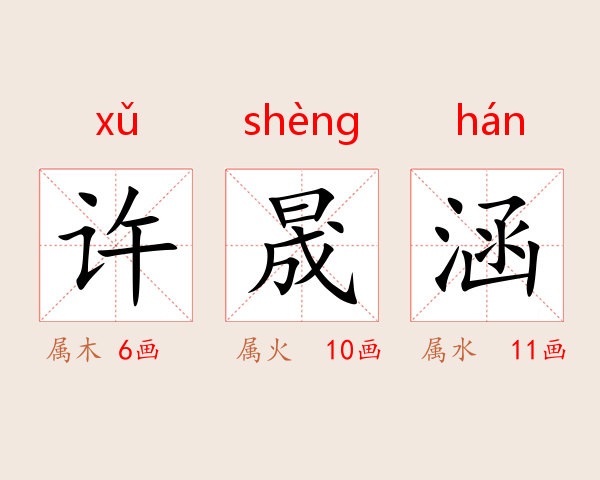 许晟涵