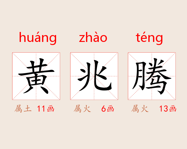 黄兆腾