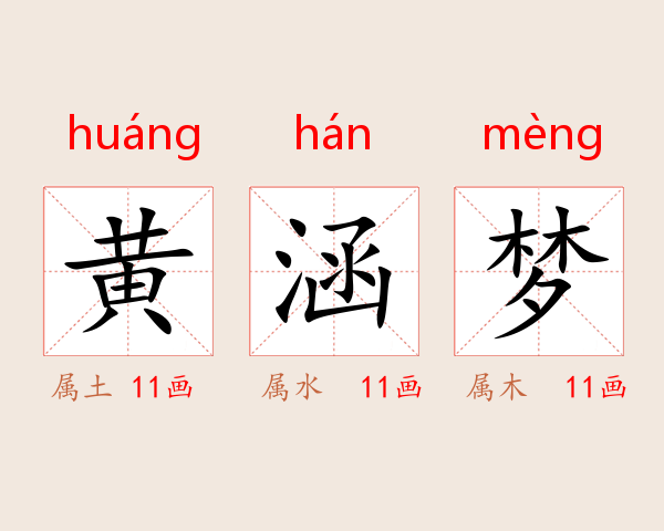 黄涵梦