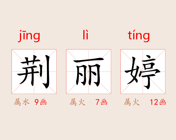 荆丽婷