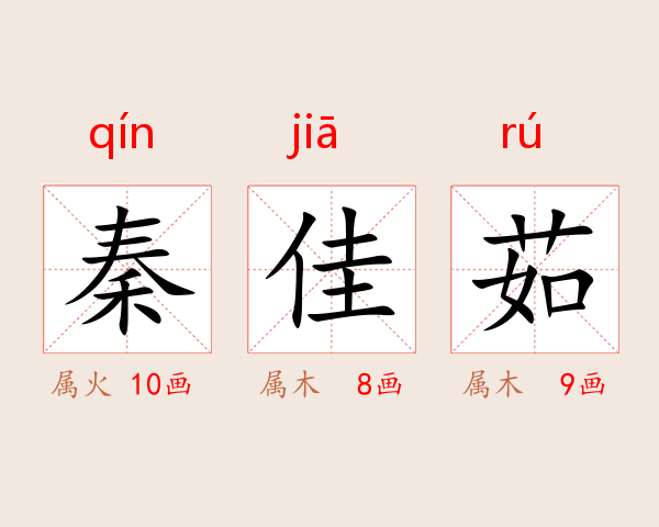 秦佳茹