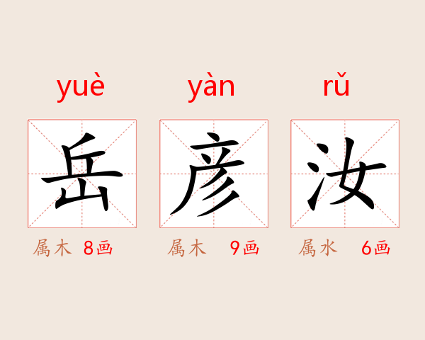 岳彦汝
