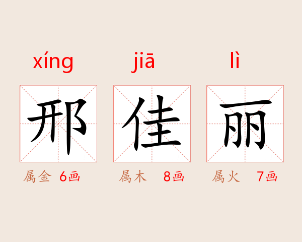 邢佳丽