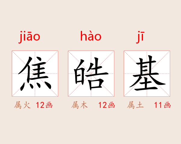 焦皓基
