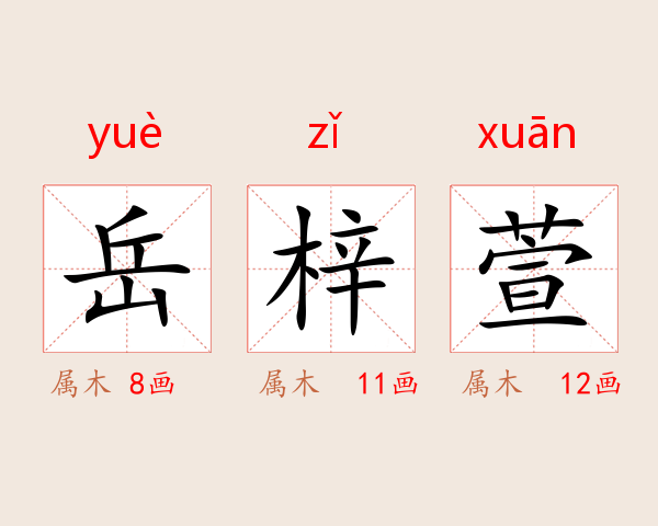 岳梓萱