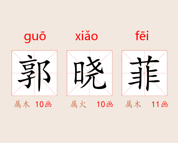 郭晓菲