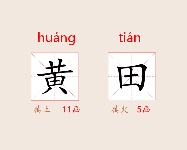 黄田