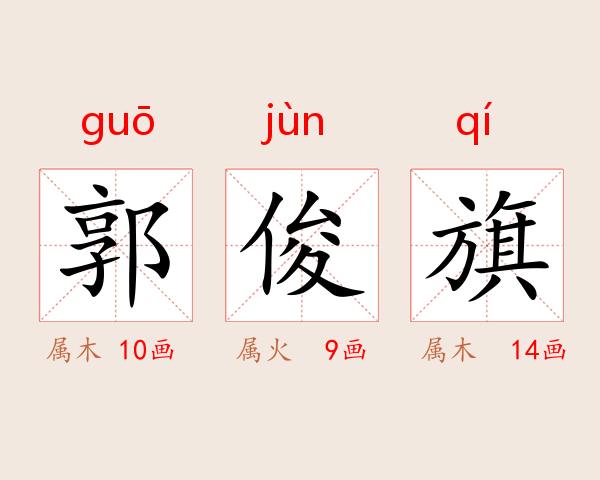 郭俊旗
