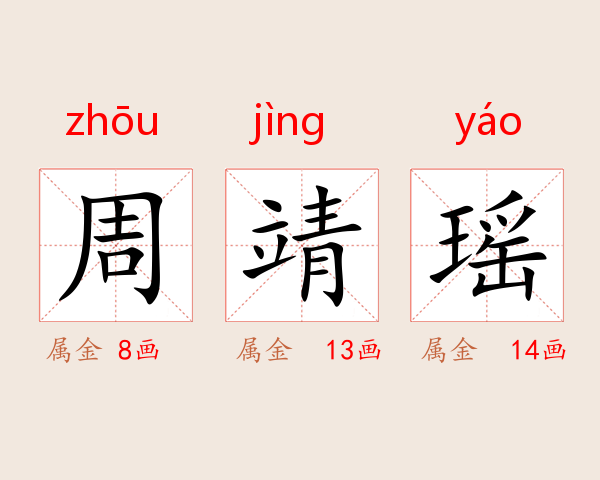 周靖瑶