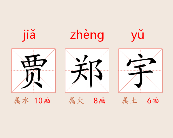 贾郑宇