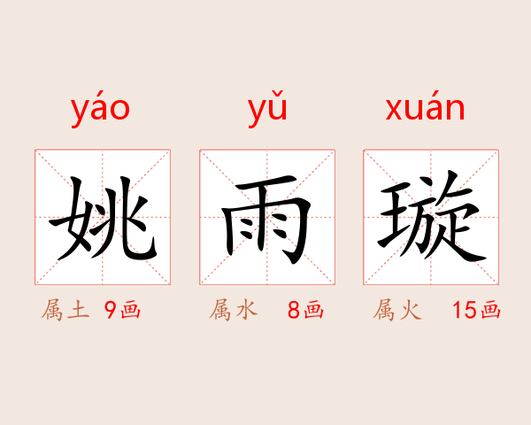 姚雨璇