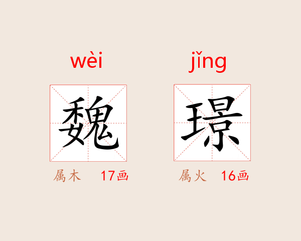 魏璟