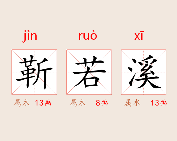 靳若溪
