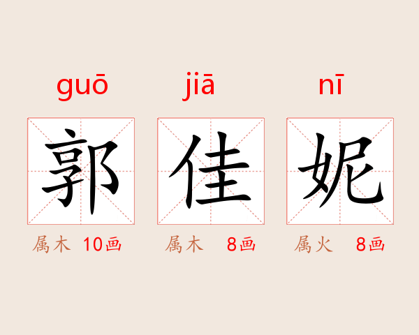 郭佳妮