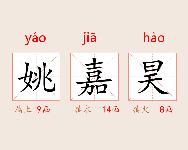 姚嘉昊
