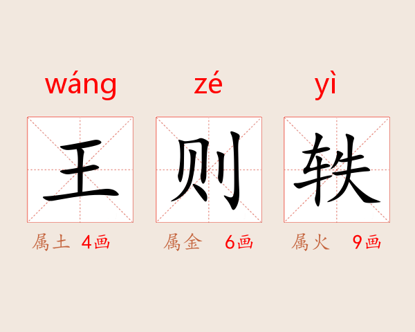 王则轶