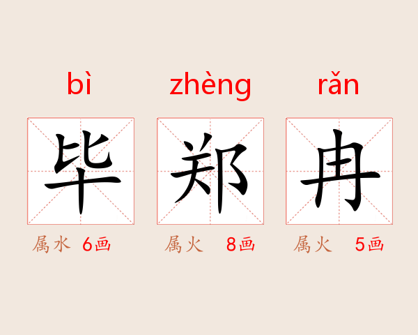 毕郑冉