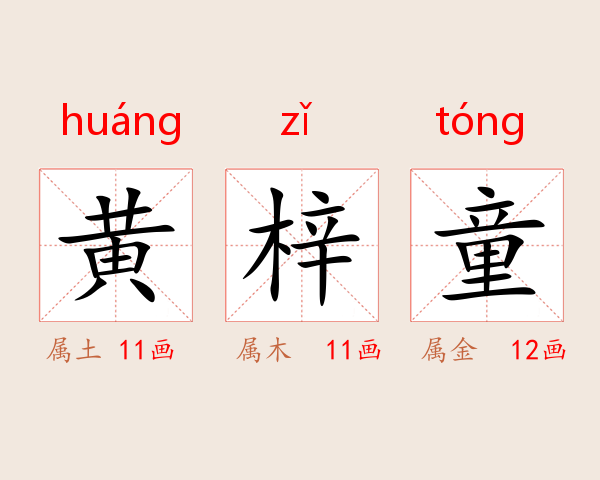 黄梓童