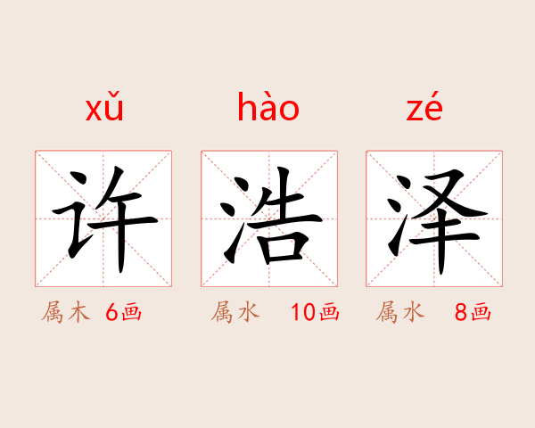 许浩泽