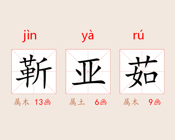 靳亚茹