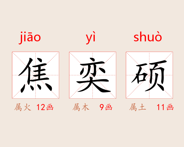 焦奕硕