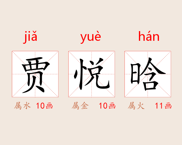 贾悦晗