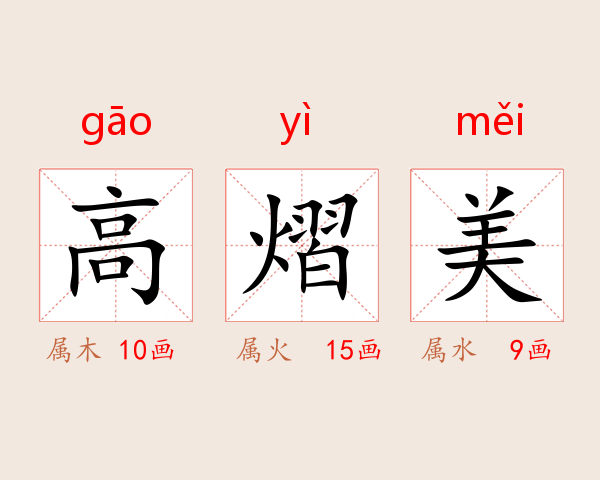 高熠美