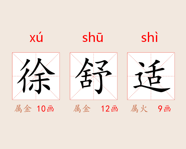 徐舒适