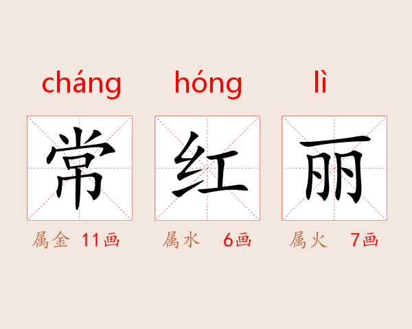 常红丽