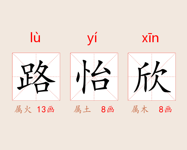 路怡欣
